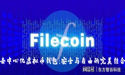 去中心化虚拟币钱包：安全与自由的完美结合