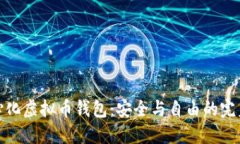 去中心化虚拟币钱包：安全与自由的完美结合
