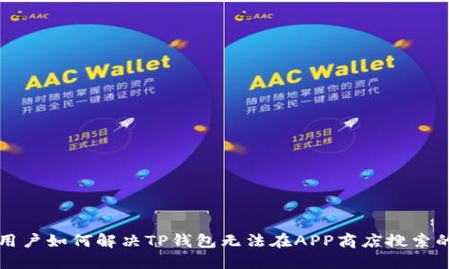 香港用户如何解决TP钱包无法在APP商店搜索的问题