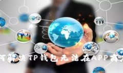 香港用户如何解决TP钱包无法在APP商店搜索的问题
