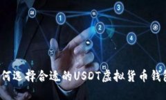 如何选择合适的USDT虚拟货币钱包？