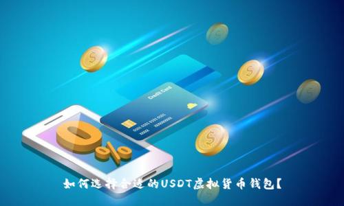 如何选择合适的USDT虚拟货币钱包？
