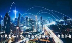 TP钱包Gas Fail错误的原因及解决方法详解