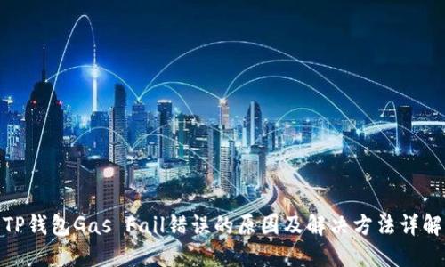 TP钱包Gas Fail错误的原因及解决方法详解