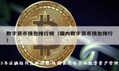 2023年区块链钱包排行榜：选择最适合你的数字资