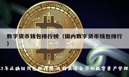 2023年区块链钱包排行榜：选择最适合你的数字资产管理工具