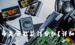 在TP钱包中存放币是否能获