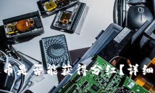 在TP钱包中存放币是否能获得分红？详细解析与投资建议