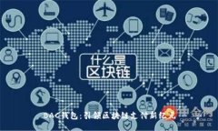 BAC钱包：引领区块链支付新纪元