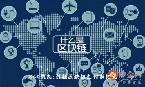 BAC钱包：引领区块链支付新纪元