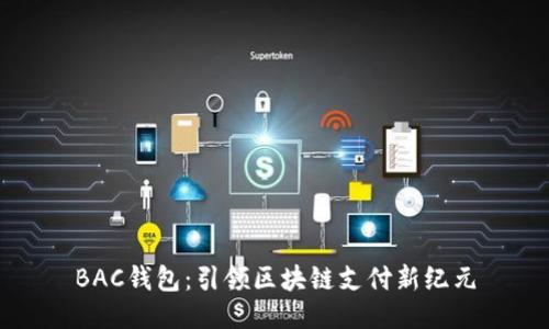 BAC钱包：引领区块链支付新纪元