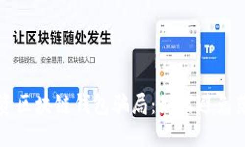 揭秘投资区块链钱包骗局：如何避免落入陷阱
