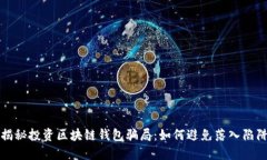 揭秘投资区块链钱包骗局：如何避免落入陷阱