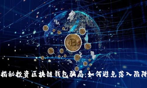 揭秘投资区块链钱包骗局：如何避免落入陷阱
