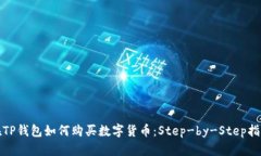 在TP钱包如何购买数字货币
