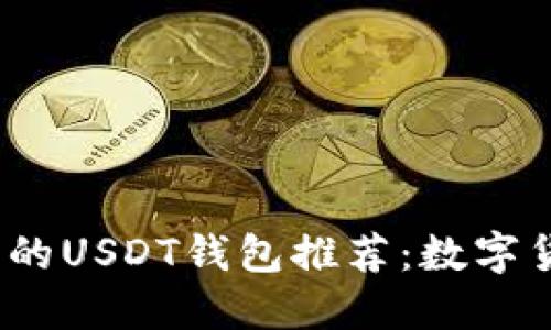 2023年最安全的USDT钱包推荐：数字货币投资者必读