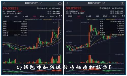 tp钱包中如何进行币的质押操作？