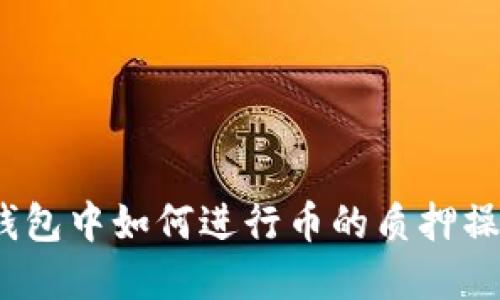 tp钱包中如何进行币的质押操作？
