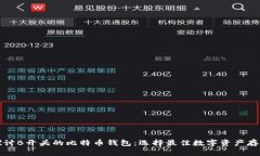全面探讨B开头的比特币钱包：选择最佳数字资产