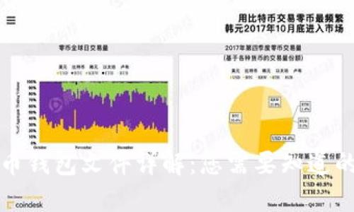 比特币钱包文件详解：您需要知道的一切