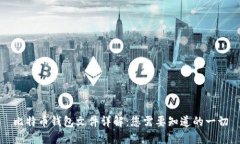 比特币钱包文件详解：您需要知道的一切