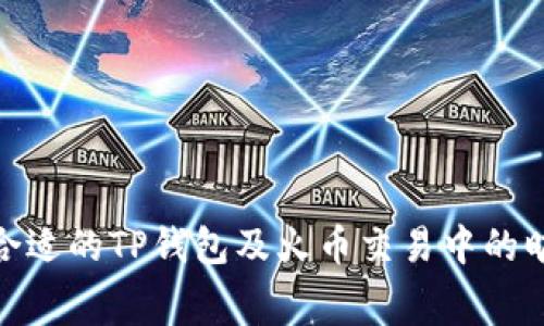 : 如何选择最合适的TP钱包及火币交易中的旷工费省钱攻略