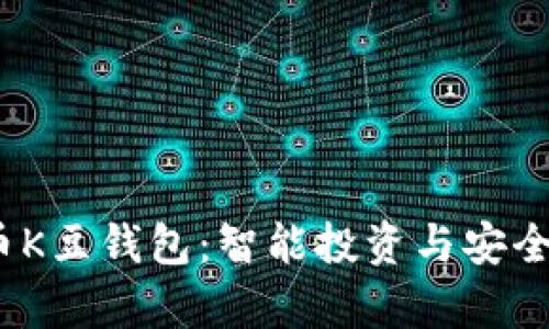  全面解析虚拟币K豆钱包：智能投资与安全储存的完美结合