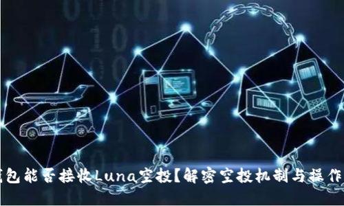 TP钱包能否接收Luna空投？解密空投机制与操作指南