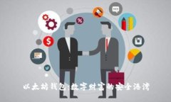 以太坊钱包：数字财富的安全港湾