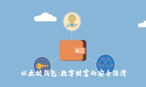 以太坊钱包：数字财富的安全港湾