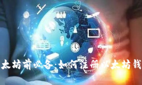 挖掘以太坊前必备：如何注册以太坊钱包详解