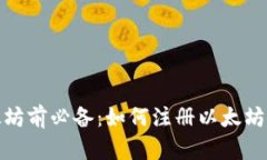 挖掘以太坊前必备：如何注册以太坊钱包详解