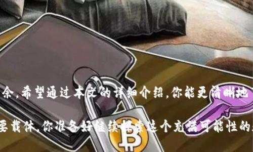   TP钱包跨链操作步骤详解：轻松实现数字资产自由流转 / 
 guanjianci TP钱包, 跨链操作, 数字资产, 加密货币 /guanjianci 

引言：什么是跨链操作？
在加密货币的世界中，跨链操作是一个令人兴奋而重要的概念。你是不是也在想，为什么跨链操作如此重要？简单来说，跨链操作允许不同区块链之间的资产流转，使得用户可以在多个平台上自由交易和使用自己的数字资产。TP钱包作为一款多功能的钱包工具，其跨链操作的步骤，正适合希望进军数字资产交易领域的新手和老手。

TP钱包简介
TP钱包，作为一款轻量级的数字资产钱包，集成了丰富的功能，包括但不限于加密货币的存储、管理和交易。更让人兴奋的是，它支持跨链操作，用户可以在不同的区块链之间自由转移资产。这种灵活性吸引了越来越多的数字资产投资者，特别是在DeFi（去中心化金融）、NFT（非同质化代币）和其他区块链应用中，用户需要频繁地进行跨链交易。

跨链操作前的准备工作
在进行跨链操作之前，首先要确保你有一个已经注册并安全存储的TP钱包账户。你需要确认钱包中有足够的资产来进行交易，并考虑网络手续费（Gas费），因为不同区块链的交易费用可能会有所不同。说到这里，你可能会问：“我该如何确保我的账户安全？”这将是保障你资产的首要任务，设置强密码，开启双因素认证（2FA），都是比较有效的安全措施。

TP钱包跨链操作步骤一：打开TP钱包
打开你的TP钱包应用，你会看到直观的界面，包括首页、我的资产、市场和设置等几个主要部分。在这一步，你需要确保钱包已经更新到最新版本，以支持最新的跨链功能。你是否遇到过在使用某些功能时提醒你更新版本的情况？这正是为了让每个用户都有更好的体验。

TP钱包跨链操作步骤二：选择跨链功能
在主界面上，你会看到“跨链”选项。点击进入后，界面会引导你选择要转移的资产类型和目标链。这个过程相对简单，大多数用户在首次使用时都会觉得非常直观。但也许你会问：“我需要转移到哪个链上呢？”实际上，选择转移的链需要根据你交易的实际需求，比如，如果你要转移资产到以太坊进行DeFi投资，就选择转移到以太坊网络。

TP钱包跨链操作步骤三：确认信息
在选择目标链后，系统会显示转移的详细信息，包括当前资产余额、转移资产的数量和预估手续费。在这一环节中，确认信息的准确性至关重要，因为错误的操作可能导致资产损失。“我该如何确保我没有错误？”你可以多次检查所选的资产、数量和目标链，确保一切无误。

TP钱包跨链操作步骤四：发起转移
确认无误后，点击“发起转移”按钮。此时，你需要输入交易密码，以确保事宜的安全。你是否意识到了交易密码的重要性？它是保护你资产的第一道防线！在这一步，钱包会提交跨链交易请求，并在网络上广播。这个过程可能需要几分钟到十几分钟的时间，具体取决于你所选择的区块链和网络拥堵情况。

TP钱包跨链操作步骤五：查询转移状态
在交易发起后，可以在TP钱包中查看交易状态。一般来说，你可以看到交易的进度是否完成。如果交易长时间未完成，你可能会担心：“我的资产会不会丢失？”通常情况下，跨-chain交易会有状态更新，你可以在区块浏览器中查看详细的信息。

跨链交易完成后的操作
一旦跨链交易完成，你将在目标链的钱包账户中看到转移的资产。例如，如果你从Binance Smart Chain转移ETH到以太坊网络，那么资产应会出现在你的以太坊地址中。是否真如你预想中的那样顺利呢？这时，你就可以使用这部分资产进行交易、投资或者存入DeFi协议。这样的自由度让更多用户感受到区块链技术的魅力。

常见问题解答
1. 跨链操作是否会有风险？
任何交易都有其风险，跨链操作也不例外。在执行之前，确保了解相关资产的市场动态，以及选择可信赖的链和平台。这里，你是不是也在为潜在风险而感到不安？这无形中提升了用户对市场的敏感度。

2. 跨链手续费如何计算？
跨链手续费一般由交易的复杂性、目标链的网络状态等因素决定。在进行交易前，请务必查看相关的Fee详情，避免因手续费过高而导致经济损失。

3. 如何确保我的资产安全？
除了设置强密码和双重验证之外，对于大额资产建议使用硬件钱包存储，避免长时间存放于在线钱包中。

总结
成功进行跨链操作，就像掌握了一门新技能，能够让你的数字资产操作更加灵活和自由。借助TP钱包这样的工具，用户可以在复杂的区块链世界中游刃有余。希望通过本文的详细介绍，你能更清晰地了解TP钱包的跨链操作步骤，并具备必要的安全意识和风险意识。

随着区块链技术的不断演进和普及，掌握跨链操作已经成为每位加密货币投资者的必修课程。数字资产不仅仅是投资工具，更是我们连接未来科技的重要载体。你准备好继续探索这个充满可能性的数字世界了吗？