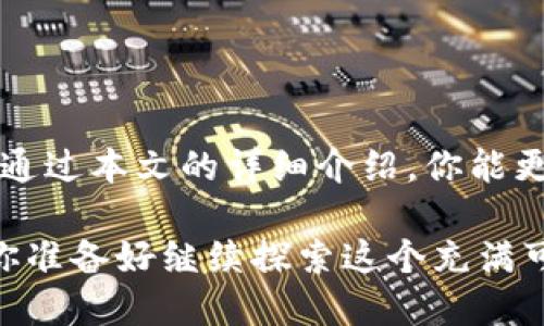   TP钱包跨链操作步骤详解：轻松实现数字资产自由流转 / 
 guanjianci TP钱包, 跨链操作, 数字资产, 加密货币 /guanjianci 

引言：什么是跨链操作？
在加密货币的世界中，跨链操作是一个令人兴奋而重要的概念。你是不是也在想，为什么跨链操作如此重要？简单来说，跨链操作允许不同区块链之间的资产流转，使得用户可以在多个平台上自由交易和使用自己的数字资产。TP钱包作为一款多功能的钱包工具，其跨链操作的步骤，正适合希望进军数字资产交易领域的新手和老手。

TP钱包简介
TP钱包，作为一款轻量级的数字资产钱包，集成了丰富的功能，包括但不限于加密货币的存储、管理和交易。更让人兴奋的是，它支持跨链操作，用户可以在不同的区块链之间自由转移资产。这种灵活性吸引了越来越多的数字资产投资者，特别是在DeFi（去中心化金融）、NFT（非同质化代币）和其他区块链应用中，用户需要频繁地进行跨链交易。

跨链操作前的准备工作
在进行跨链操作之前，首先要确保你有一个已经注册并安全存储的TP钱包账户。你需要确认钱包中有足够的资产来进行交易，并考虑网络手续费（Gas费），因为不同区块链的交易费用可能会有所不同。说到这里，你可能会问：“我该如何确保我的账户安全？”这将是保障你资产的首要任务，设置强密码，开启双因素认证（2FA），都是比较有效的安全措施。

TP钱包跨链操作步骤一：打开TP钱包
打开你的TP钱包应用，你会看到直观的界面，包括首页、我的资产、市场和设置等几个主要部分。在这一步，你需要确保钱包已经更新到最新版本，以支持最新的跨链功能。你是否遇到过在使用某些功能时提醒你更新版本的情况？这正是为了让每个用户都有更好的体验。

TP钱包跨链操作步骤二：选择跨链功能
在主界面上，你会看到“跨链”选项。点击进入后，界面会引导你选择要转移的资产类型和目标链。这个过程相对简单，大多数用户在首次使用时都会觉得非常直观。但也许你会问：“我需要转移到哪个链上呢？”实际上，选择转移的链需要根据你交易的实际需求，比如，如果你要转移资产到以太坊进行DeFi投资，就选择转移到以太坊网络。

TP钱包跨链操作步骤三：确认信息
在选择目标链后，系统会显示转移的详细信息，包括当前资产余额、转移资产的数量和预估手续费。在这一环节中，确认信息的准确性至关重要，因为错误的操作可能导致资产损失。“我该如何确保我没有错误？”你可以多次检查所选的资产、数量和目标链，确保一切无误。

TP钱包跨链操作步骤四：发起转移
确认无误后，点击“发起转移”按钮。此时，你需要输入交易密码，以确保事宜的安全。你是否意识到了交易密码的重要性？它是保护你资产的第一道防线！在这一步，钱包会提交跨链交易请求，并在网络上广播。这个过程可能需要几分钟到十几分钟的时间，具体取决于你所选择的区块链和网络拥堵情况。

TP钱包跨链操作步骤五：查询转移状态
在交易发起后，可以在TP钱包中查看交易状态。一般来说，你可以看到交易的进度是否完成。如果交易长时间未完成，你可能会担心：“我的资产会不会丢失？”通常情况下，跨-chain交易会有状态更新，你可以在区块浏览器中查看详细的信息。

跨链交易完成后的操作
一旦跨链交易完成，你将在目标链的钱包账户中看到转移的资产。例如，如果你从Binance Smart Chain转移ETH到以太坊网络，那么资产应会出现在你的以太坊地址中。是否真如你预想中的那样顺利呢？这时，你就可以使用这部分资产进行交易、投资或者存入DeFi协议。这样的自由度让更多用户感受到区块链技术的魅力。

常见问题解答
1. 跨链操作是否会有风险？
任何交易都有其风险，跨链操作也不例外。在执行之前，确保了解相关资产的市场动态，以及选择可信赖的链和平台。这里，你是不是也在为潜在风险而感到不安？这无形中提升了用户对市场的敏感度。

2. 跨链手续费如何计算？
跨链手续费一般由交易的复杂性、目标链的网络状态等因素决定。在进行交易前，请务必查看相关的Fee详情，避免因手续费过高而导致经济损失。

3. 如何确保我的资产安全？
除了设置强密码和双重验证之外，对于大额资产建议使用硬件钱包存储，避免长时间存放于在线钱包中。

总结
成功进行跨链操作，就像掌握了一门新技能，能够让你的数字资产操作更加灵活和自由。借助TP钱包这样的工具，用户可以在复杂的区块链世界中游刃有余。希望通过本文的详细介绍，你能更清晰地了解TP钱包的跨链操作步骤，并具备必要的安全意识和风险意识。

随着区块链技术的不断演进和普及，掌握跨链操作已经成为每位加密货币投资者的必修课程。数字资产不仅仅是投资工具，更是我们连接未来科技的重要载体。你准备好继续探索这个充满可能性的数字世界了吗？