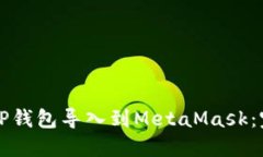 如何将TP钱包导入到MetaMask：完整指南