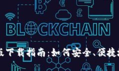 中币虚拟钱包最新版下载指南：如何安全、便捷