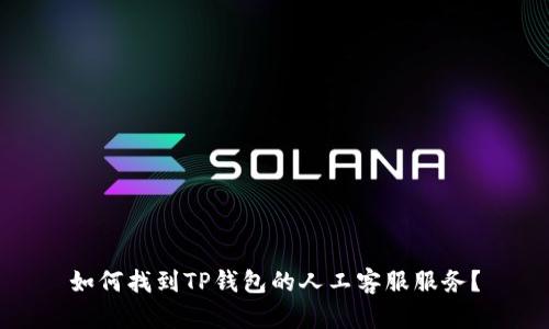 如何找到TP钱包的人工客服服务？