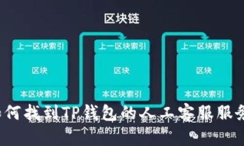 如何找到TP钱包的人工客服服务？