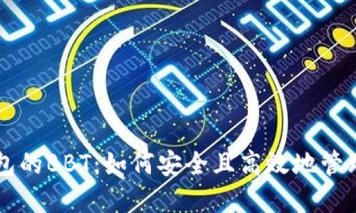 深入了解TP钱包的BBT：如何安全且高效地管理你的数字资产