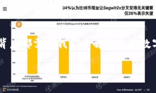 火币钱包USDT被盗能找回来吗？解析数字资产安全和维权之路

火币钱包, USDT被盗, 数字资产安全, 维权/guanjianci

引言
近年来，随着数字货币的普及，交易所和数字钱包的安全问题日益成为人们关注的焦点。对于投资者来说，火币钱包是一个常用的存储和交易平台，但不可避免地，安全隐患时常伴随而来。在这种情况下，很多用户可能会遭遇USDT等数字资产被盗的困境，那么，如果发生这样的情况，它们真的能被找回来吗？这个问题不仅仅是技术上的挑战，更涉及到法律、道德和心理层面的复杂讨论。

USDT被盗的常见原因
在深入讨论恢复被盗资产的可能性之前，我们首先要了解导致USDT被盗的常见原因。你是否意识到，许多投资者在管理数字资产时所犯的错误，甚至可能是由于缺乏知识？以下是一些主要原因：

ul
  listrong钓鱼攻击：/strong很多用户在访问数字钱包时，可能会不小心点击不安全的链接或访问假冒网站，导致个人信息泄漏。/li
  listrong恶意软件：/strong一些黑客会利用恶意软件攻击用户的设备，窃取他们的私钥和登录信息。/li
  listrong社交工程：/strong黑客通过社交工程手段，诱骗用户提供敏感信息，进而盗取资产。/li
  listrong不当管理：/strong一些用户可能将私钥随便保存在不安全的地方，缺乏足够的保护措施。/li
/ul

被盗资产的恢复可能性
所以，当你的一部分USDT在火币钱包中被盗时，你可能会问：“能找回来吗？”这有几个层面的考虑。

首先，从技术角度来看，区块链的透明性和不可篡改性让追踪交易成为可能。如果你的USDT已经转移到另一个地址，虽然交易记录是公开的，但找回这些资产的难度依旧很大。当前的技术手段并不能保证每一笔被盗的交易都能找到其背后的资金。

报警与举报
如果你的USDT在火币钱包中被盗，第一步应该是尽快报警。虽然这听起来可能有些无奈，警察在处理这种案件时常常面临许多挑战，但作为一个受害者，报警是必要的步骤。有些用户可能会想，“报警真的有效果吗？”答案是，虽然不一定能立刻找回资金，但有些案件被查获后，警方可能会提供帮助，帮助与交易所进行联系，增加资金恢复的可能性。

联系火币客服
接下来，尽快联系火币的客服团队并提供必要的证据，包括交易记录、被盗的详细信息等。他们可能会向你询问具体信息，但这也是一次机会，让服务团队对你被盗的事件进行记录和调查。虽然火币不会对用户的个人资产负责，但他们可能会在一定程度上提供帮助或建议。你有没有觉得，及时的沟通少些后悔呢？

离线存储与冷钱包的意义
除了应对此类事件的应急措施，不妨考虑身份资产未来的安全。在经历过一轮风险后，许多用户开始意识到使用火币钱包的隐患，进而转向更加安全的存储方式。例如，使用冷钱包，远离网络环境，减少黑客攻击的机会。而且，在管理数字资产时，你是否也对自身的安全措施有了一定的反思呢？

维权与法律途径
在数字资产安全问题日趋严重的现实下，用户的维权行动也显得尤为重要。无论是通过网络社区寻求帮助，或者通过法律途径维护自己的权益，这都需要用户在法律层面上进行充分的准备与投入。合理、合法的维权途径可以为你争取到更多的权益，但你是否也考虑过，这背后需要耗费多少精力和时间？

保持冷静及心理疏导
失去资产给很多人带来了巨大的心理压力。在这个过程中，保持冷静是非常重要的。你可能会感到愤怒、焦虑乃至失落，但这时候，不妨寻找一些心理疏导的方法，比如与朋友或家人沟通，或者寻求专业的心理辅导。这种情况下，积极寻求情感支持是否显得尤为重要呢？

总结
综上所述，USDT在火币钱包中被盗确实是一个令人痛心的事件，而找回失去的资产又是一个充满挑战的过程。无论是报警、联系交易所客服还是寻求法律途径，这一系列行为的背后都需要我们了解并认知数字资产交易的深层次问题。同时，在经历风险后，加强个人数字资产的保护意识，为未来的安全交易打下良好的基础，才是最重要的。

所以，面对这种挑战，你准备好采取何种行动？是否希望通过这些方法让自己的数字资产更加安全呢？