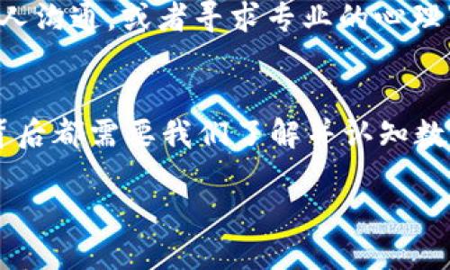 火币钱包USDT被盗能找回来吗？解析数字资产安全和维权之路

火币钱包, USDT被盗, 数字资产安全, 维权/guanjianci

引言
近年来，随着数字货币的普及，交易所和数字钱包的安全问题日益成为人们关注的焦点。对于投资者来说，火币钱包是一个常用的存储和交易平台，但不可避免地，安全隐患时常伴随而来。在这种情况下，很多用户可能会遭遇USDT等数字资产被盗的困境，那么，如果发生这样的情况，它们真的能被找回来吗？这个问题不仅仅是技术上的挑战，更涉及到法律、道德和心理层面的复杂讨论。

USDT被盗的常见原因
在深入讨论恢复被盗资产的可能性之前，我们首先要了解导致USDT被盗的常见原因。你是否意识到，许多投资者在管理数字资产时所犯的错误，甚至可能是由于缺乏知识？以下是一些主要原因：

ul
  listrong钓鱼攻击：/strong很多用户在访问数字钱包时，可能会不小心点击不安全的链接或访问假冒网站，导致个人信息泄漏。/li
  listrong恶意软件：/strong一些黑客会利用恶意软件攻击用户的设备，窃取他们的私钥和登录信息。/li
  listrong社交工程：/strong黑客通过社交工程手段，诱骗用户提供敏感信息，进而盗取资产。/li
  listrong不当管理：/strong一些用户可能将私钥随便保存在不安全的地方，缺乏足够的保护措施。/li
/ul

被盗资产的恢复可能性
所以，当你的一部分USDT在火币钱包中被盗时，你可能会问：“能找回来吗？”这有几个层面的考虑。

首先，从技术角度来看，区块链的透明性和不可篡改性让追踪交易成为可能。如果你的USDT已经转移到另一个地址，虽然交易记录是公开的，但找回这些资产的难度依旧很大。当前的技术手段并不能保证每一笔被盗的交易都能找到其背后的资金。

报警与举报
如果你的USDT在火币钱包中被盗，第一步应该是尽快报警。虽然这听起来可能有些无奈，警察在处理这种案件时常常面临许多挑战，但作为一个受害者，报警是必要的步骤。有些用户可能会想，“报警真的有效果吗？”答案是，虽然不一定能立刻找回资金，但有些案件被查获后，警方可能会提供帮助，帮助与交易所进行联系，增加资金恢复的可能性。

联系火币客服
接下来，尽快联系火币的客服团队并提供必要的证据，包括交易记录、被盗的详细信息等。他们可能会向你询问具体信息，但这也是一次机会，让服务团队对你被盗的事件进行记录和调查。虽然火币不会对用户的个人资产负责，但他们可能会在一定程度上提供帮助或建议。你有没有觉得，及时的沟通少些后悔呢？

离线存储与冷钱包的意义
除了应对此类事件的应急措施，不妨考虑身份资产未来的安全。在经历过一轮风险后，许多用户开始意识到使用火币钱包的隐患，进而转向更加安全的存储方式。例如，使用冷钱包，远离网络环境，减少黑客攻击的机会。而且，在管理数字资产时，你是否也对自身的安全措施有了一定的反思呢？

维权与法律途径
在数字资产安全问题日趋严重的现实下，用户的维权行动也显得尤为重要。无论是通过网络社区寻求帮助，或者通过法律途径维护自己的权益，这都需要用户在法律层面上进行充分的准备与投入。合理、合法的维权途径可以为你争取到更多的权益，但你是否也考虑过，这背后需要耗费多少精力和时间？

保持冷静及心理疏导
失去资产给很多人带来了巨大的心理压力。在这个过程中，保持冷静是非常重要的。你可能会感到愤怒、焦虑乃至失落，但这时候，不妨寻找一些心理疏导的方法，比如与朋友或家人沟通，或者寻求专业的心理辅导。这种情况下，积极寻求情感支持是否显得尤为重要呢？

总结
综上所述，USDT在火币钱包中被盗确实是一个令人痛心的事件，而找回失去的资产又是一个充满挑战的过程。无论是报警、联系交易所客服还是寻求法律途径，这一系列行为的背后都需要我们了解并认知数字资产交易的深层次问题。同时，在经历风险后，加强个人数字资产的保护意识，为未来的安全交易打下良好的基础，才是最重要的。

所以，面对这种挑战，你准备好采取何种行动？是否希望通过这些方法让自己的数字资产更加安全呢？