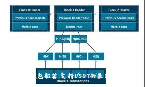 提纲

USDT币钱包推荐：支持USDT的最佳钱包选择