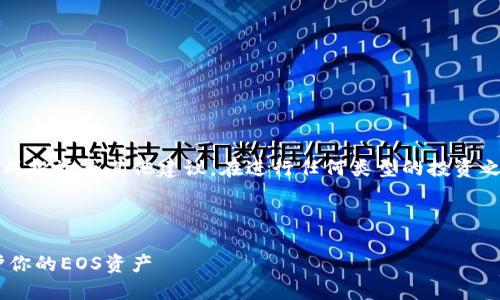 请注意：此内容仅供参考，不构成投资或其他建议。在进行任何类型的投资之前，请务必咨询相关专业人士。

以下是满足要求的内容：

如何使用TP钱包的冷钱包保护你的EOS资产