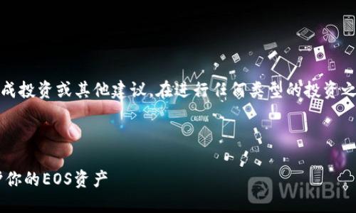 请注意：此内容仅供参考，不构成投资或其他建议。在进行任何类型的投资之前，请务必咨询相关专业人士。

以下是满足要求的内容：

如何使用TP钱包的冷钱包保护你的EOS资产