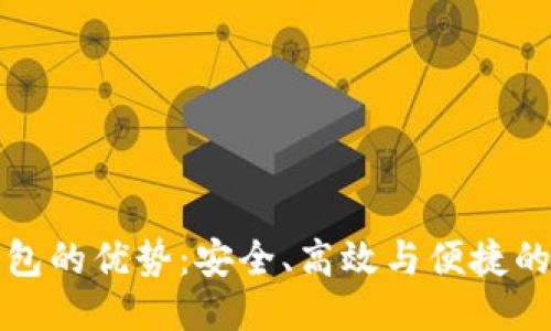 区块链理财钱包的优势：安全、高效与便捷的全新理财体验