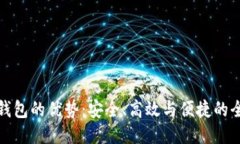 区块链理财钱包的优势：安全、高效与便捷的全