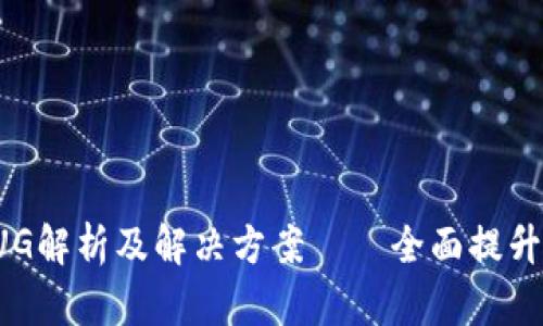 TP钱包BUG解析及解决方案——全面提升用户体验