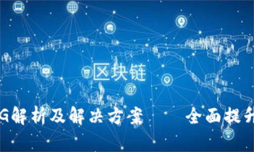 TP钱包BUG解析及解决方案——全面提升用户体验