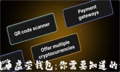 比特币虚荣钱包：你需要知道的一切