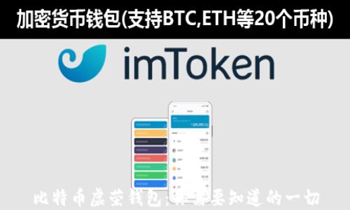 
比特币虚荣钱包：你需要知道的一切